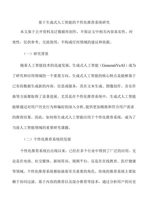 基于生成式人工智能的个性化推荐系统研究.docx