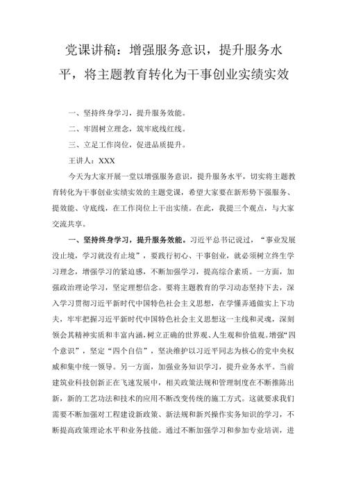 增强服务意识提升服务水平将主题教育转化为干事创业实绩实效（党课讲稿）.docx