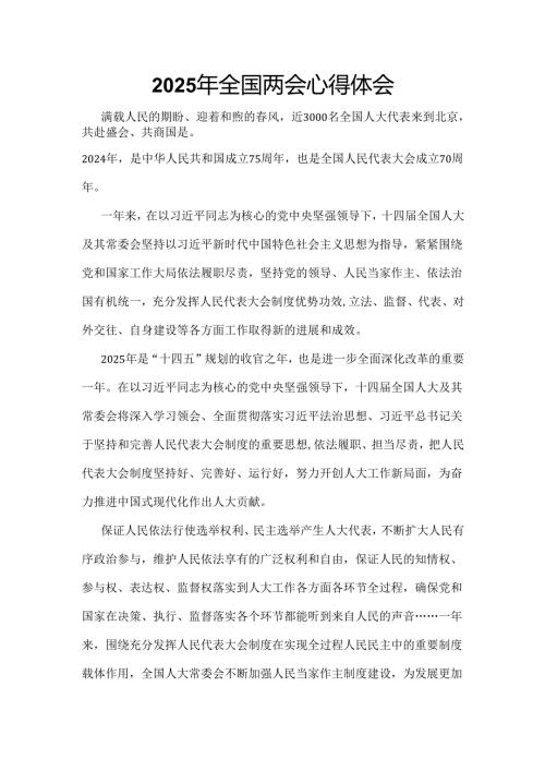 2025年全国两会精神发言稿_六篇合集.docx