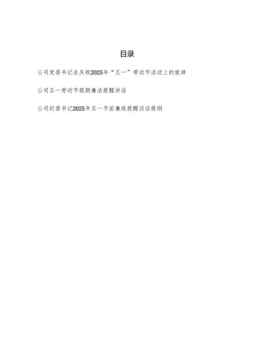 公司党委书记在庆祝2025年“五一”劳动节活动上的致辞和五一节前廉政提醒谈话提纲.docx