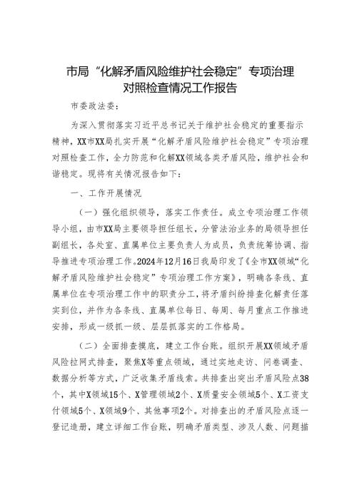 市局“化解矛盾风险 维护社会稳定”专项治理对照检查情况工作报告.docx