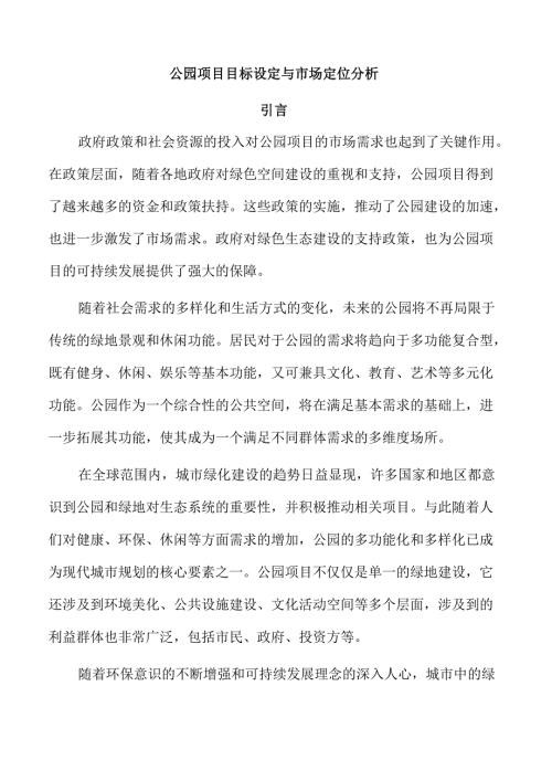 公园项目目标设定与市场定位分析.docx