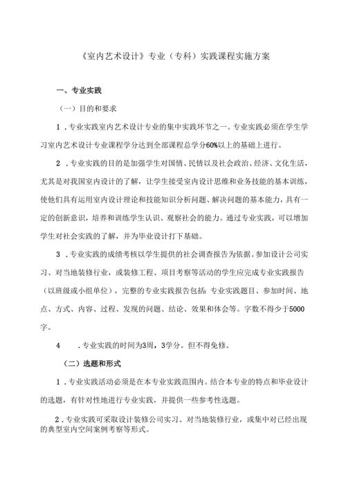 XX开放大学《室内艺术设计》专业（专科）实践课程实施方案（2025年）.docx