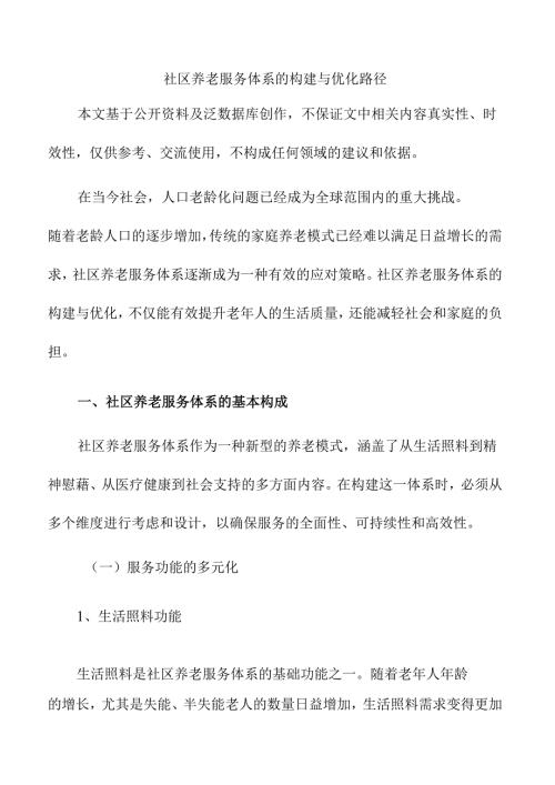 社区养老服务体系的构建与优化路径.docx