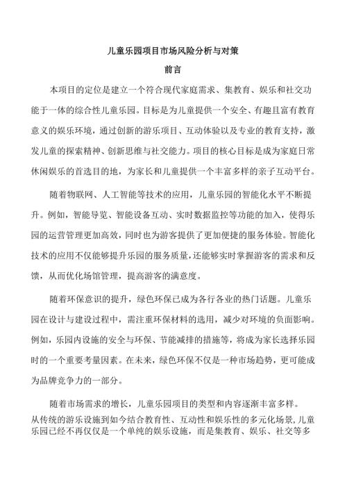儿童乐园项目市场风险分析与对策.docx