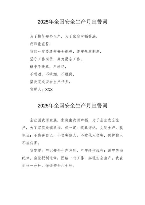 2025年《安全生产月》个人宣誓词 （3份）_78.docx