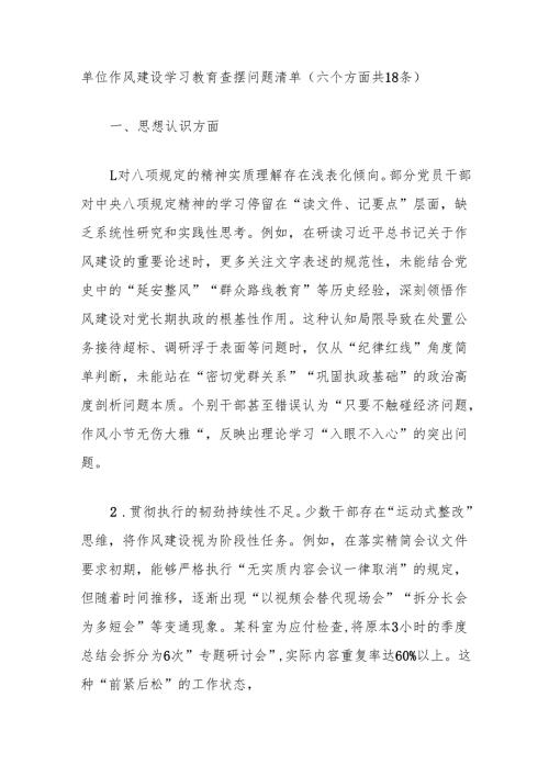 2025作风建设学习教育查摆问题清单（5篇）.docx