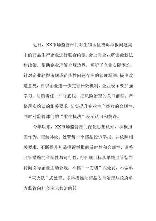 XX市场监督管理部门创新工作方法强化药品投诉举报处置工作新亮点.docx