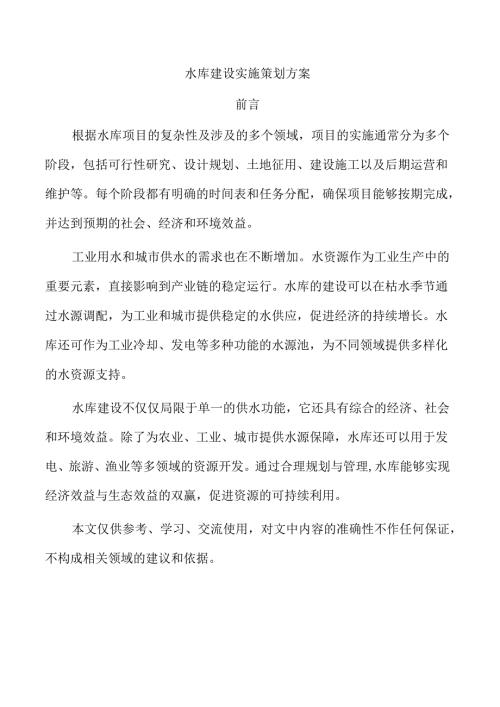 水库建设实施策划方案.docx