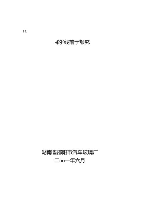 自 动 钢 化胶片法夹层玻璃生产线.docx