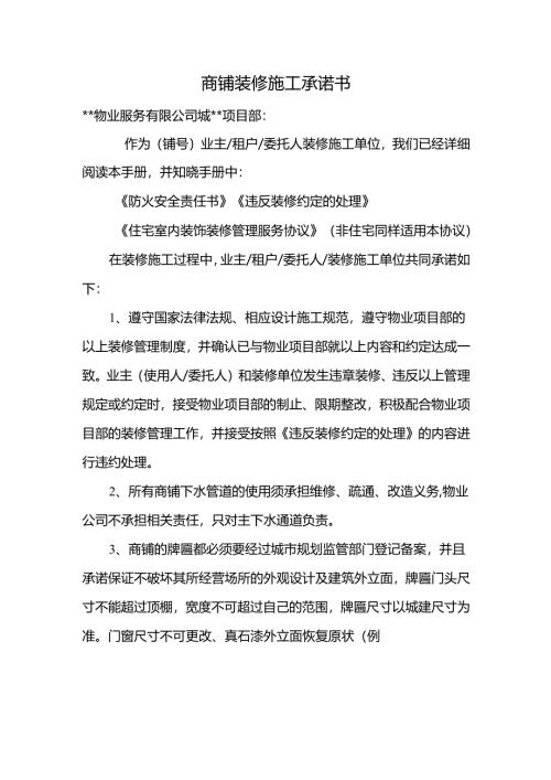 商铺装修施工承诺书.docx