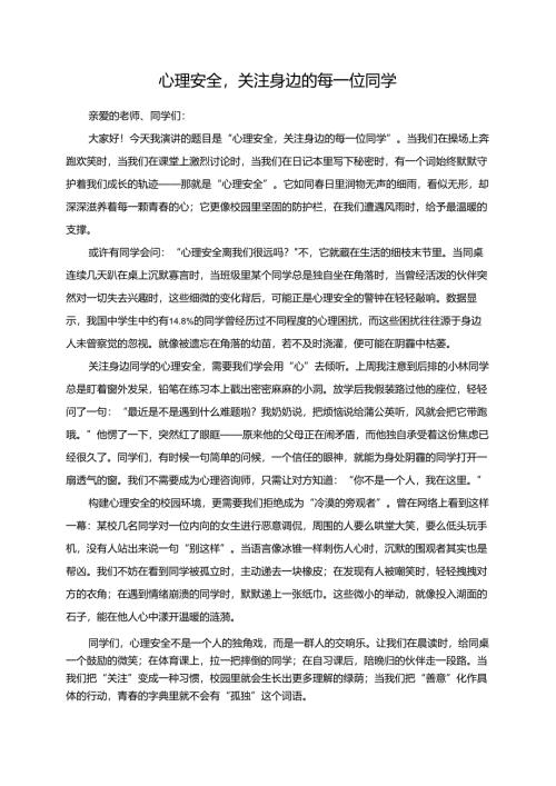 心理安全关注身边的每一位同学演讲稿.docx