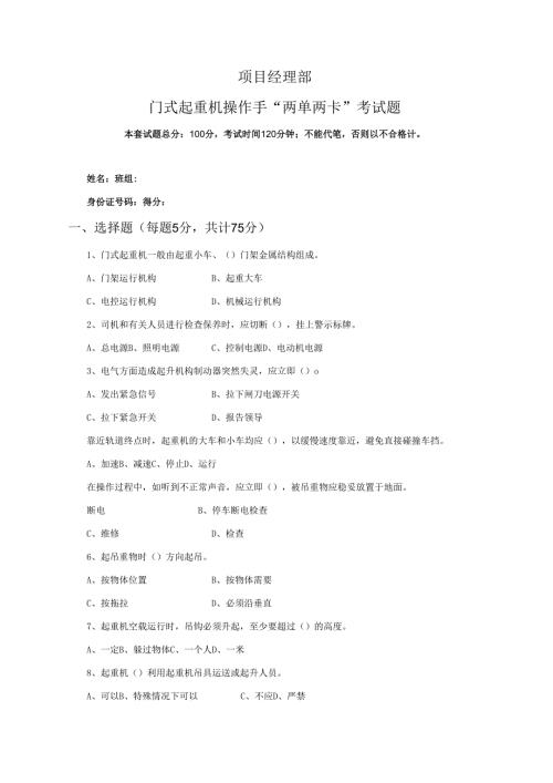 12.项目经理部门式起重机操作手两单两卡考试试卷及答案.docx