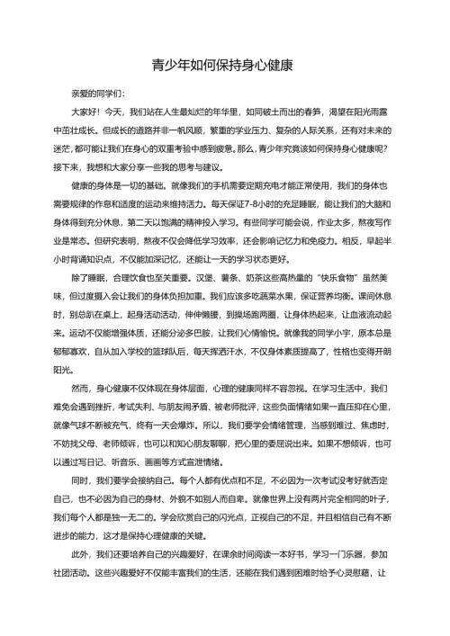 青少年如何保持身心健康演讲稿.docx