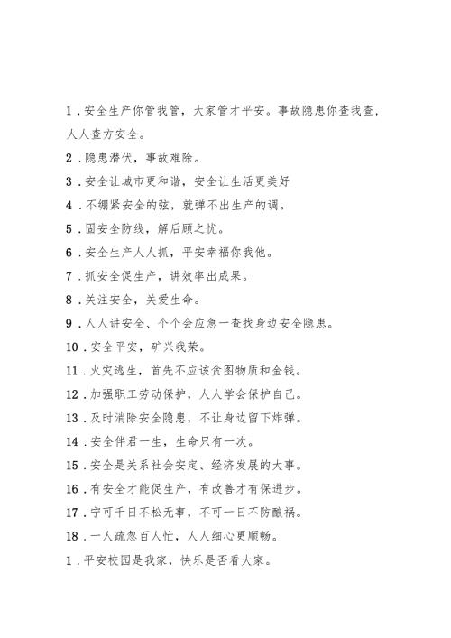 2025年全国《安全生产月》宣传标语 （5份）.docx