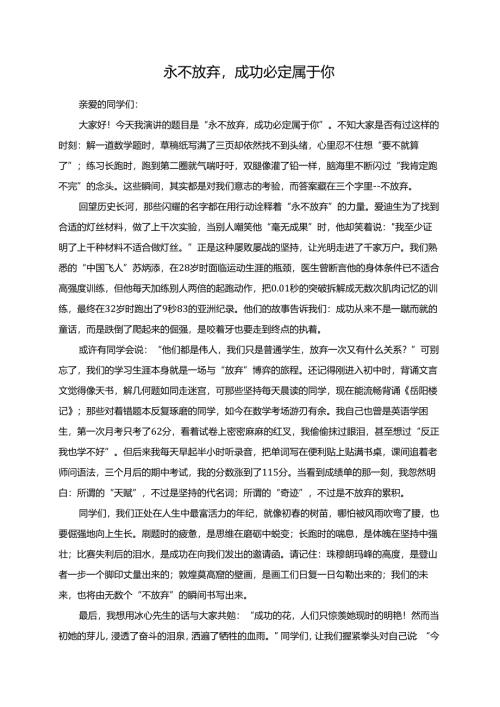 永不放弃成功必定属于你演讲稿.docx