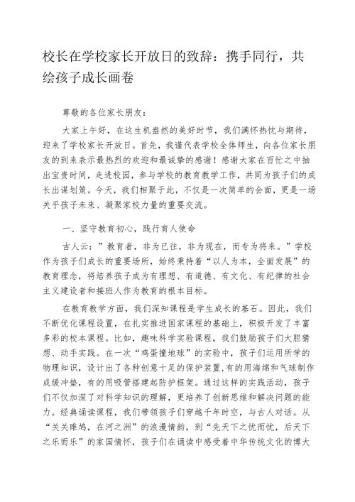 校长在学校家长开放日的致辞：携手同行共绘孩子成长画卷.docx