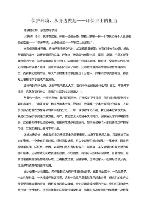 保护环境从身边做起——环保卫士的担当演讲稿.docx
