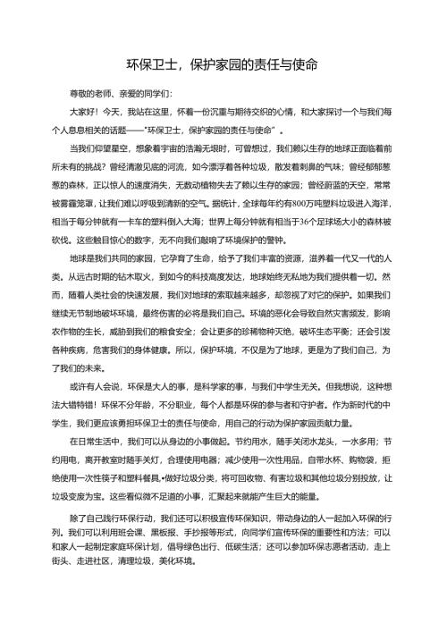 环保卫士保护家园的责任与使命演讲稿.docx
