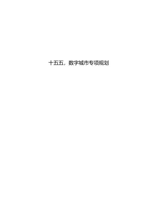 “十五五”数字城市专项规划.docx