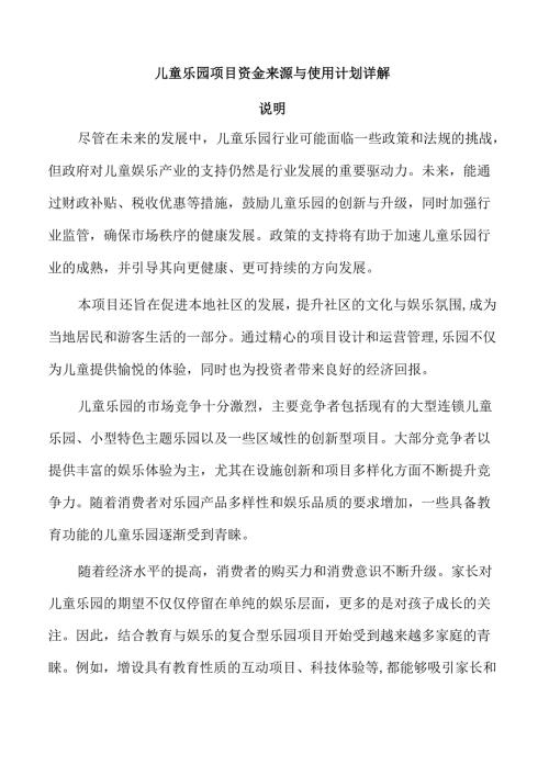 儿童乐园项目资金来源与使用计划详解.docx