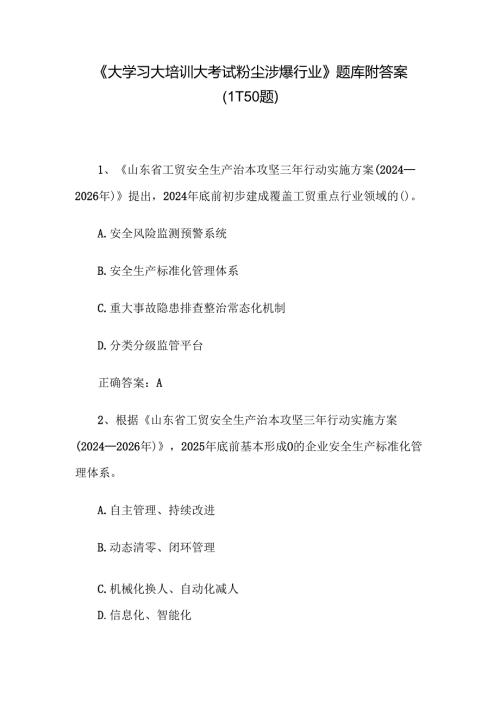 《大学习大培训大考试粉尘涉爆行业》题库附答案（1-150题）.docx