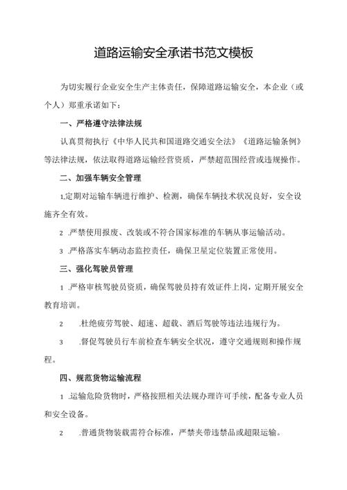 道路运输安全承诺书范文模板.docx