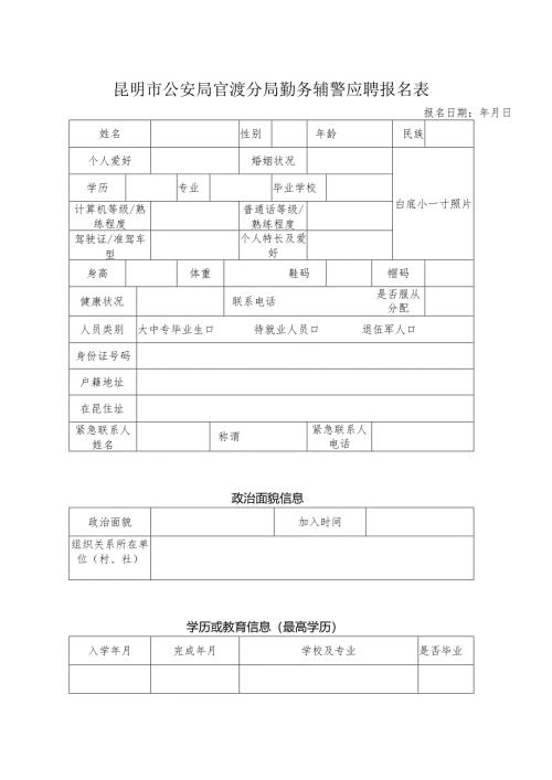 官渡分局勤务辅警应聘报名表.docx
