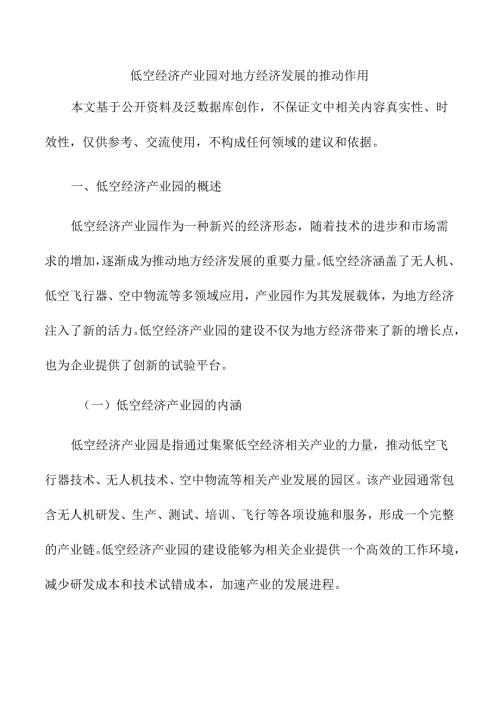 低空经济产业园对地方经济发展的推动作用.docx