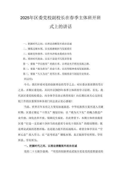 2025年区委党校副校长在春季主体班开班式上的讲话.docx