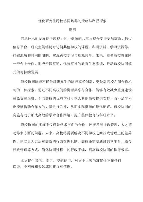 优化研究生跨校协同培养的策略与路径探索.docx