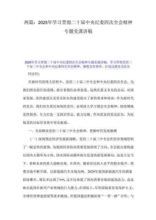 两篇：2025年学习贯彻二十届中央纪委四次全会精神专题党课讲稿.docx