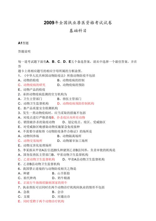 2009年全国执业兽医资格考试上午下午考试试卷（附答案）.docx