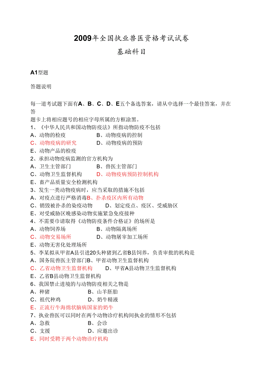 2009年全国执业兽医资格考试上午下午考试试卷（附答案）.docx_第1页