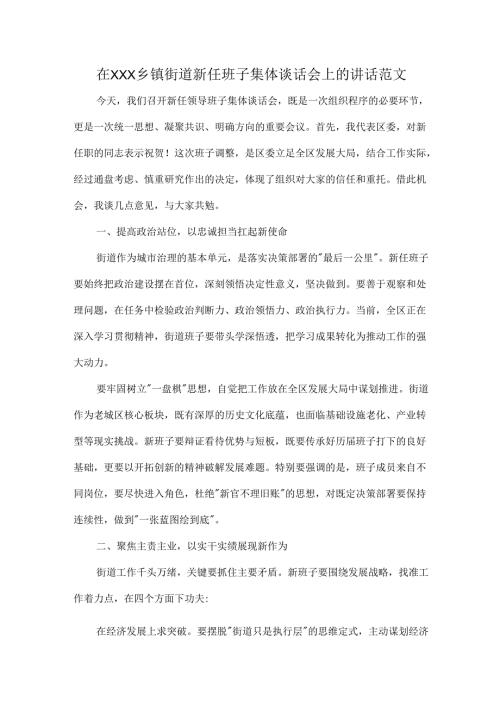 在XXX乡镇街道新任班子集体谈话会上的讲话范文.docx