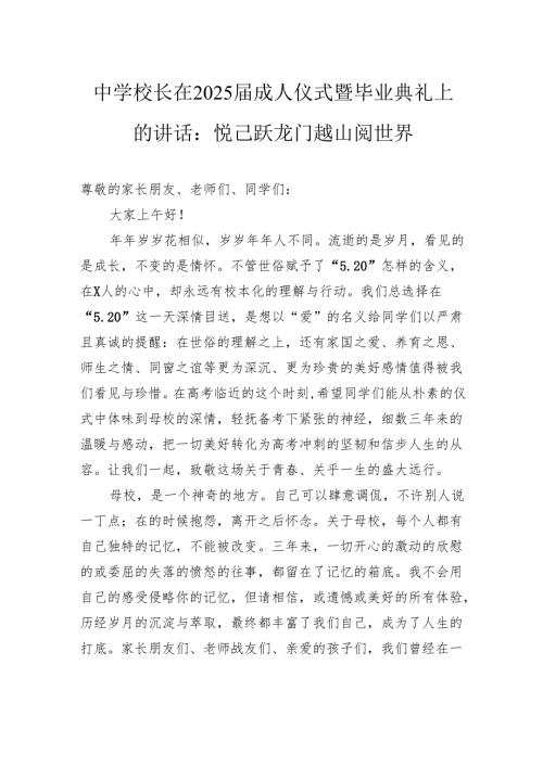 中学校长在2025届成人仪式暨毕业典礼上的讲话：悦己跃龙门越山阅世界.docx
