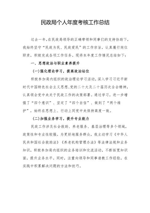 民政局个人年度考核工作总结 .docx