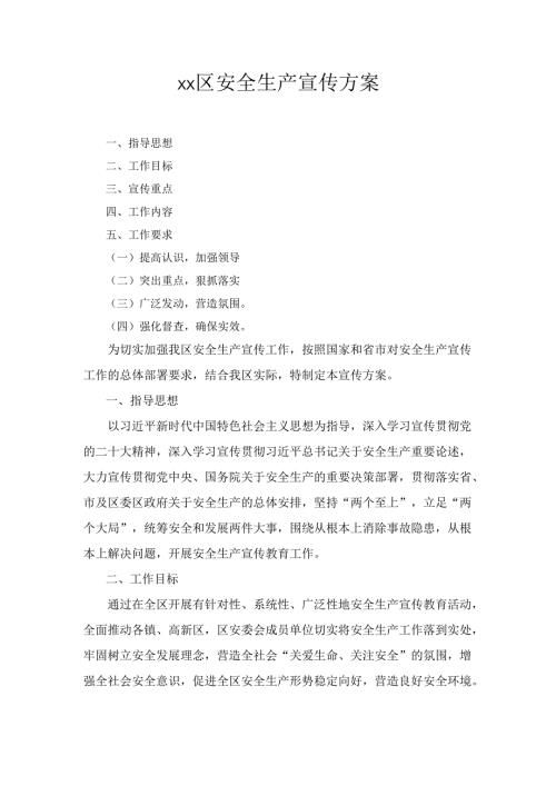 XX区安全生产宣传 方案.docx