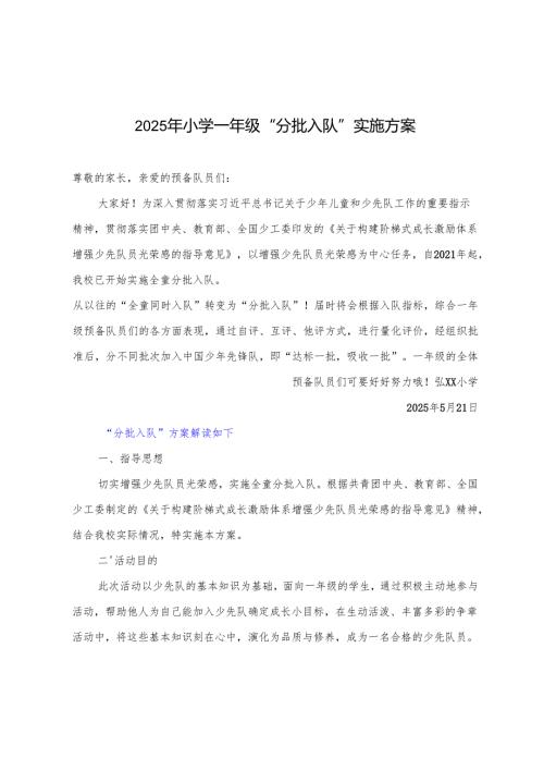2025年小学一年级“分批入队”实施方案.docx