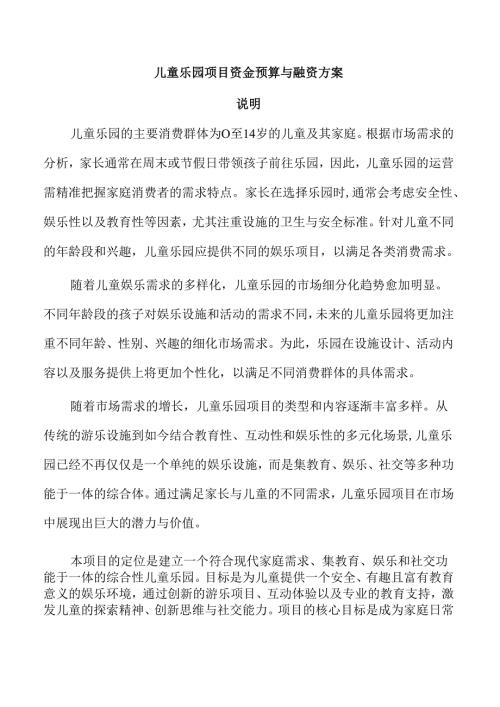 儿童乐园项目资金预算与融资方案.docx