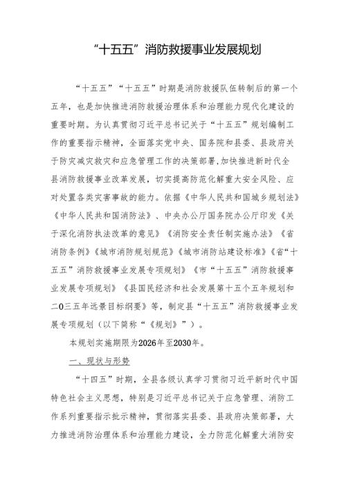 “十五五”消防救援事业发展规划.docx