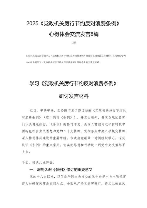 2025《党政机关厉行节约反对浪费条例》心得体会交流发言8篇.docx