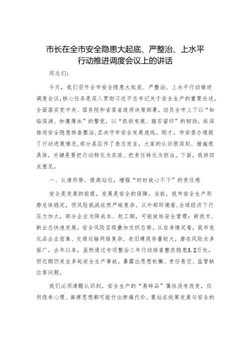 市长在全市安全隐患大起底、严整治、上水平行动推进调度会议上的讲话.docx