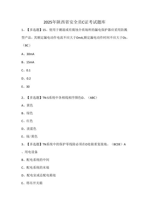 2025年陕西省安全员C证考试题库.docx
