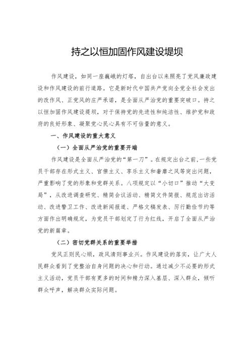 持之以恒加固作风建设堤坝.docx