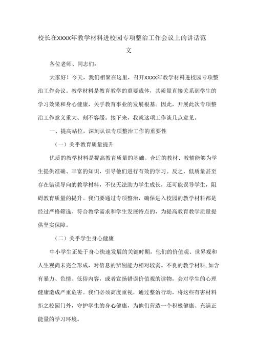 校长在XXXX年教学材料进校园专项整治工作会议上的讲话范文.docx