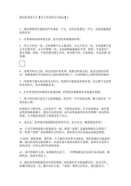 我们的青春句子【关于青春的句子励志】.docx