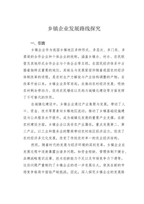 乡镇企业发展路线探究.docx