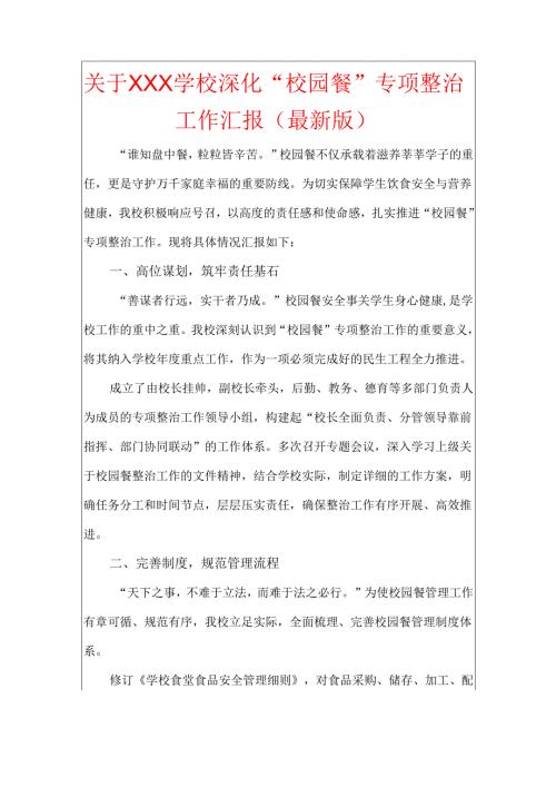 关于XXX学校深化“校园餐”专项整治工作汇报（最新版）.docx