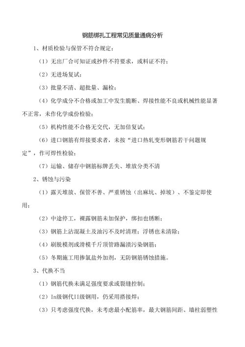 钢筋绑扎工程常见质量通病分析.docx